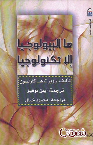 كتاب ما البيولوجيا إلا تكنولوجيا للمؤلف رويرت كارلسون